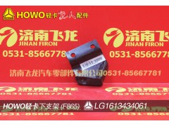 LG1613434061,下支架,济南飞龙汽车零部件有限公司