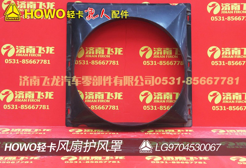 LG9704530067,风扇护风罩,济南飞龙汽车零部件有限公司