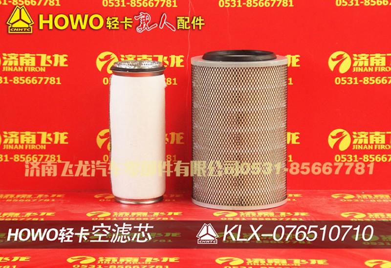 KLX-076510710,空滤芯,济南飞龙汽车零部件有限公司