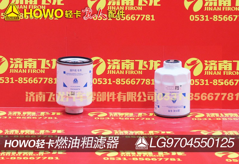 LG9704550125,燃油粗滤器,济南飞龙汽车零部件有限公司