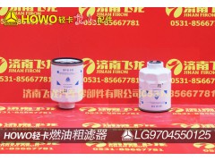 LG9704550125,燃油粗滤器,济南飞龙汽车零部件有限公司