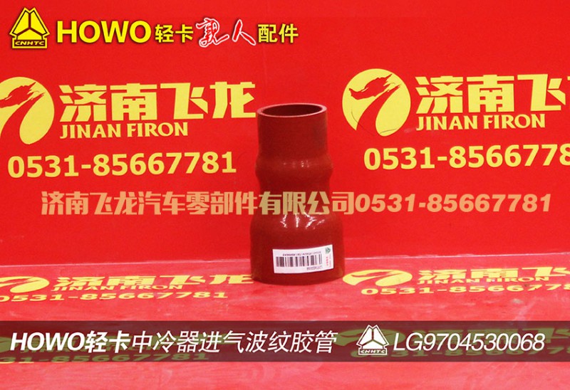 LG9704530068,中冷器进气波纹胶管,济南飞龙汽车零部件有限公司