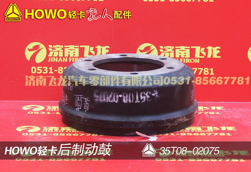 35T08-02075,后制动鼓,济南飞龙汽车零部件有限公司
