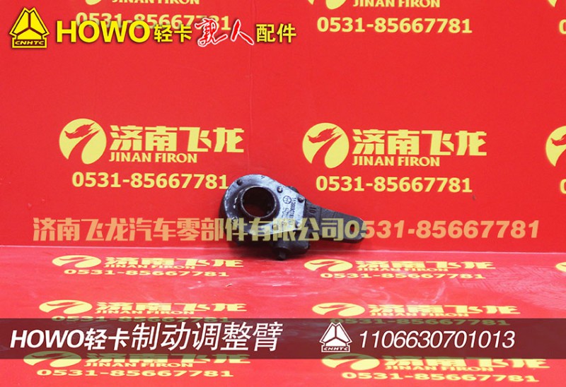 1106630701013,制动调整臂,济南飞龙汽车零部件有限公司