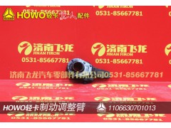 1106630701013,制动调整臂,济南飞龙汽车零部件有限公司