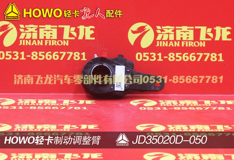 jd35020-050,制动调整臂,济南飞龙汽车零部件有限公司