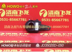 jd35020-050,制动调整臂,济南飞龙汽车零部件有限公司