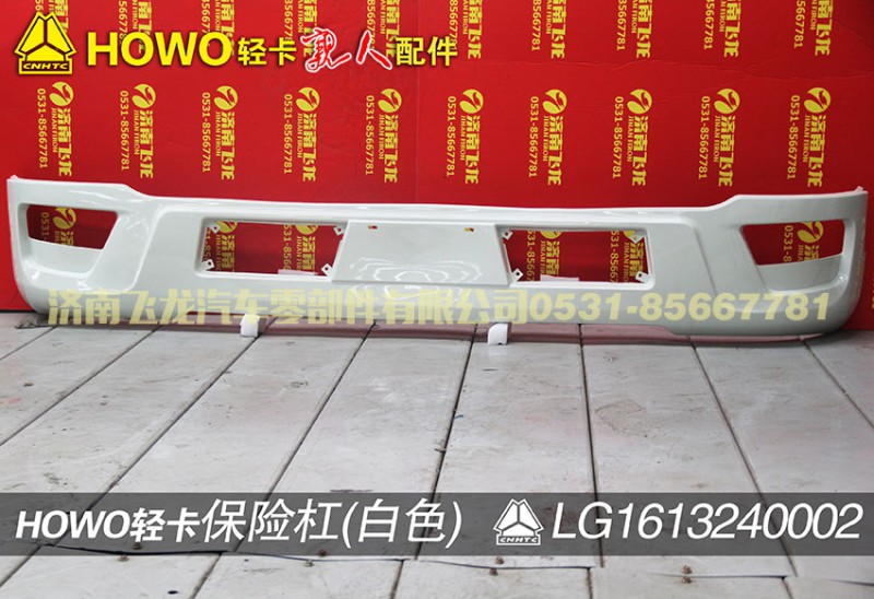 LG1613240002,保险杠（白色）,济南飞龙汽车零部件有限公司