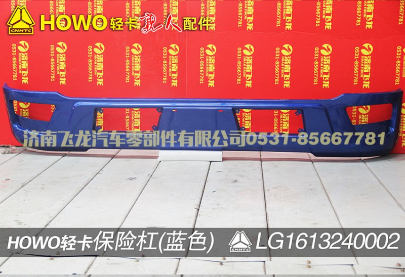 LG1613240002,保险杠（蓝色）,济南飞龙汽车零部件有限公司