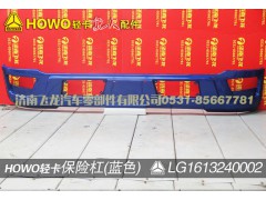 LG1613240002,保险杠（蓝色）,济南飞龙汽车零部件有限公司