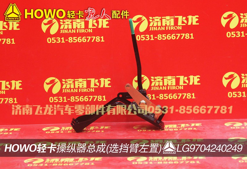 LG9704240249,操纵器总成(选挡臂左置),济南飞龙汽车零部件有限公司