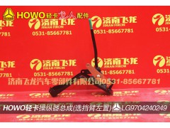 LG9704240249,操纵器总成(选挡臂左置),济南飞龙汽车零部件有限公司