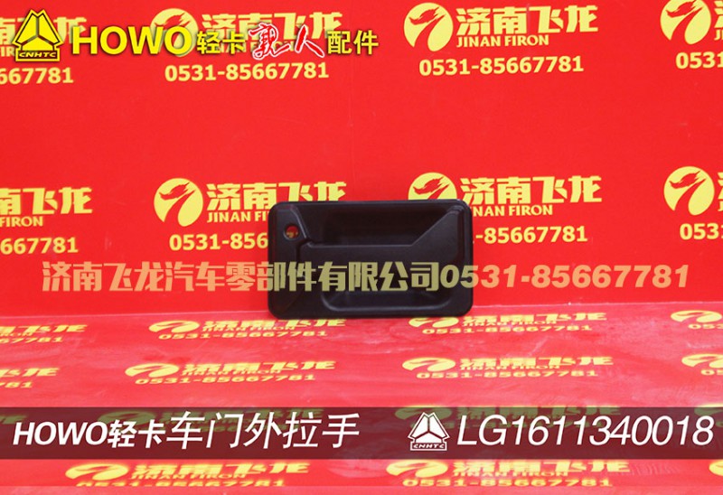 LG1611340018,车门外拉手,济南飞龙汽车零部件有限公司