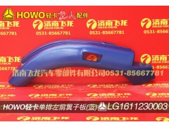 LG1611230003,单排左前翼子板（蓝）,济南飞龙汽车零部件有限公司