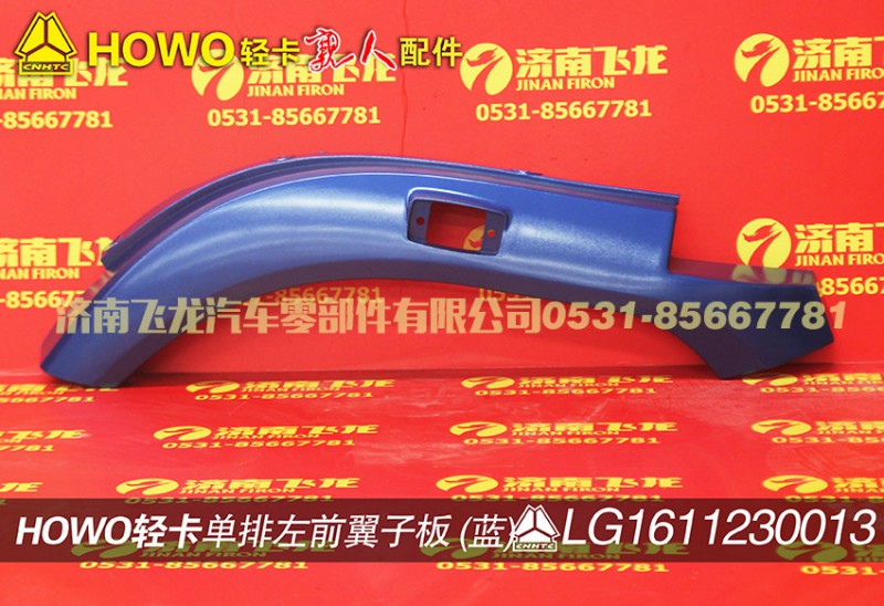 LG1611230013,单排左前翼子板（蓝）,济南飞龙汽车零部件有限公司