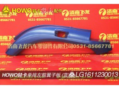 LG1611230013,单排左前翼子板（蓝）,济南飞龙汽车零部件有限公司