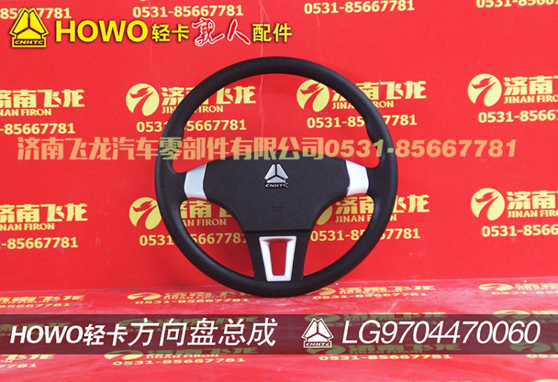 LG9704470060,方向盘总成,济南飞龙汽车零部件有限公司