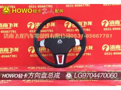 LG9704470060,方向盘总成,济南飞龙汽车零部件有限公司
