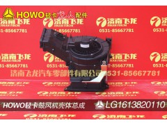 LG1613820110,鼓风机壳体总成,济南飞龙汽车零部件有限公司