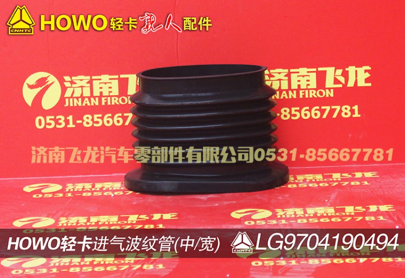 LG9704190494,进气波纹管(中、宽),济南飞龙汽车零部件有限公司