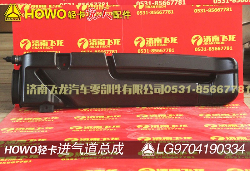 LG9704190334,进气道,济南飞龙汽车零部件有限公司