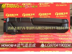 LG9704190334,进气道,济南飞龙汽车零部件有限公司
