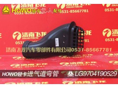 LG9704190529,进气道弯管,济南飞龙汽车零部件有限公司
