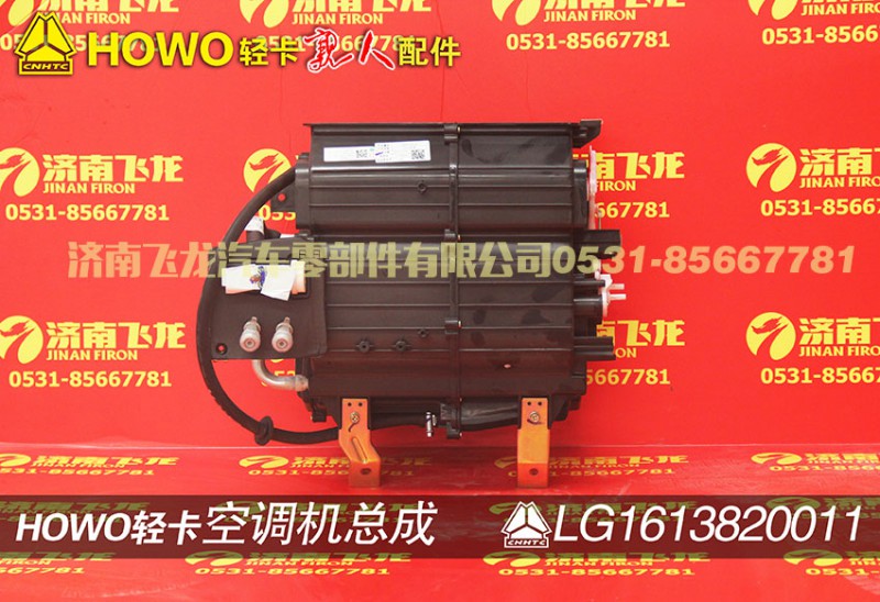 LG16138200111,空调机总成,济南飞龙汽车零部件有限公司