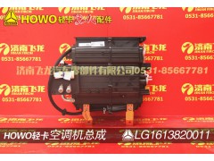 LG16138200111,空调机总成,济南飞龙汽车零部件有限公司