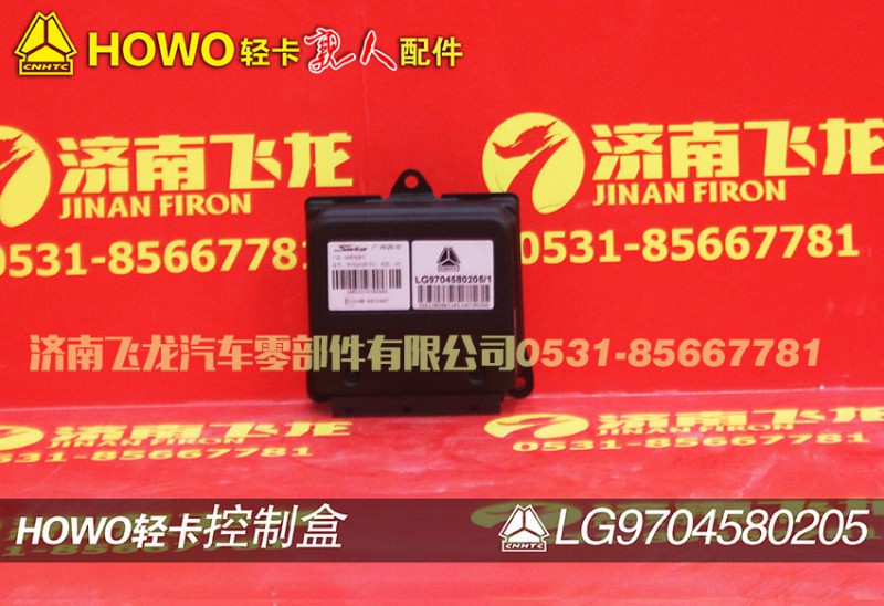 LG9704580205,控制盒,济南飞龙汽车零部件有限公司