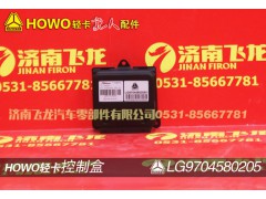 LG9704580205,控制盒,济南飞龙汽车零部件有限公司