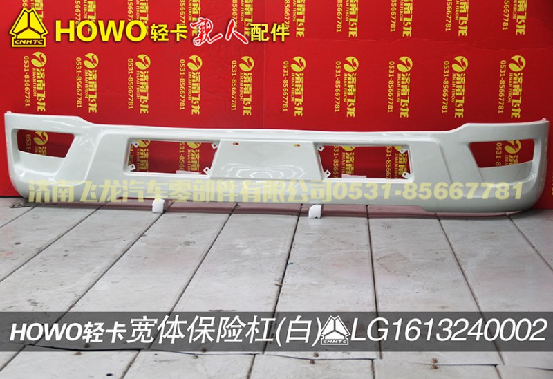 LG1613240002,宽体保险杠（白）,济南飞龙汽车零部件有限公司