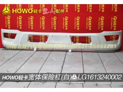 LG1613240002,宽体保险杠（白）,济南飞龙汽车零部件有限公司