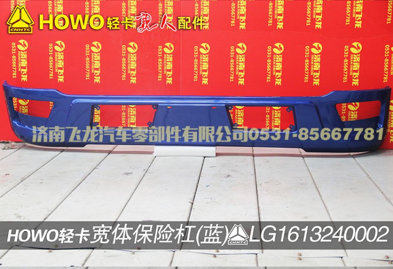 LG1613240002,宽体保险杠（蓝）,济南飞龙汽车零部件有限公司