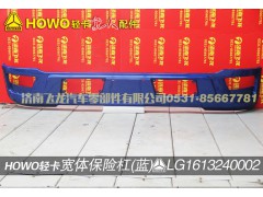 LG1613240002,宽体保险杠（蓝）,济南飞龙汽车零部件有限公司