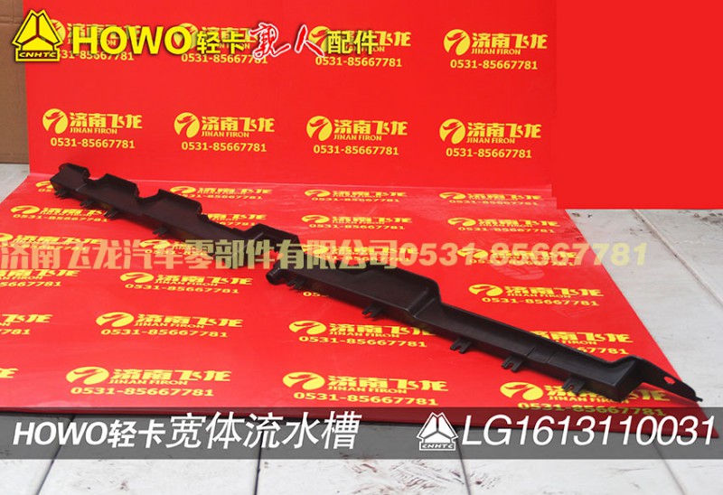 LG1613110031,宽体流水槽,济南飞龙汽车零部件有限公司