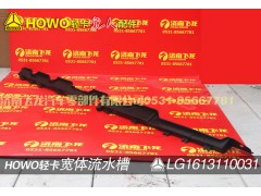LG1613110031,宽体流水槽,济南飞龙汽车零部件有限公司
