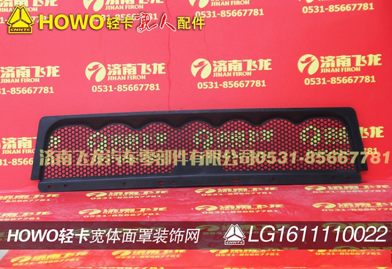 LG1611110022,宽体面罩装饰网,济南飞龙汽车零部件有限公司