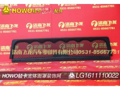 LG1611110022,宽体面罩装饰网,济南飞龙汽车零部件有限公司