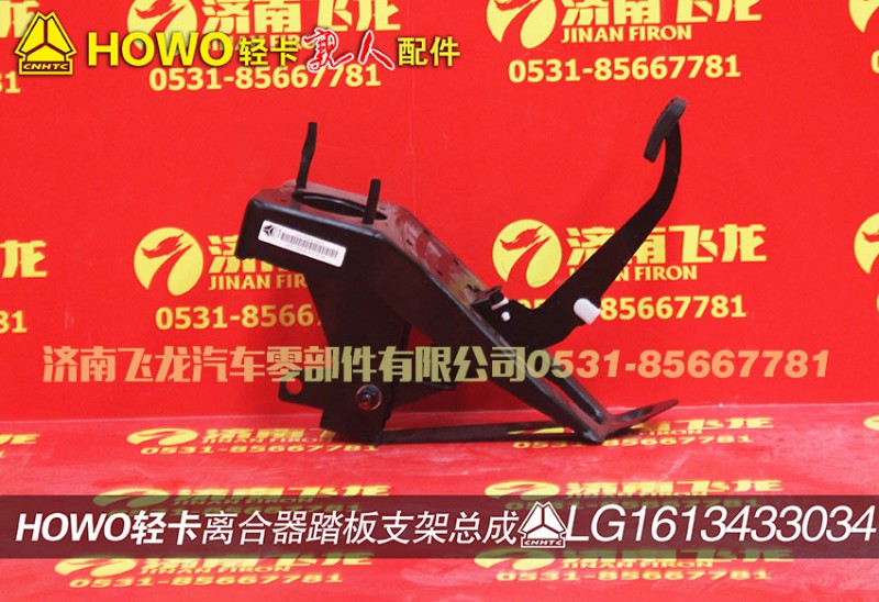 LG1613433034,离合器踏板支架总成,济南飞龙汽车零部件有限公司