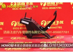 LG1613433034,离合器踏板支架总成,济南飞龙汽车零部件有限公司