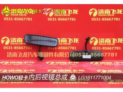 LG1611771004,内后视镜总成,济南飞龙汽车零部件有限公司