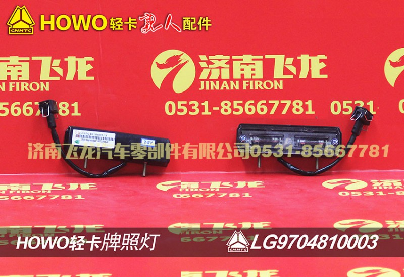 LG9704810003,牌照灯,济南飞龙汽车零部件有限公司