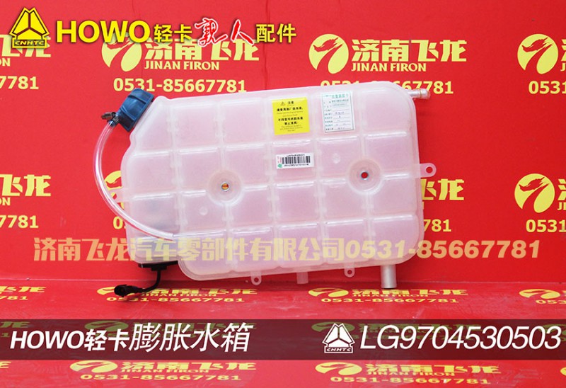 LG9704530503,膨胀水箱,济南飞龙汽车零部件有限公司