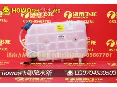 LG9704530503,膨胀水箱,济南飞龙汽车零部件有限公司