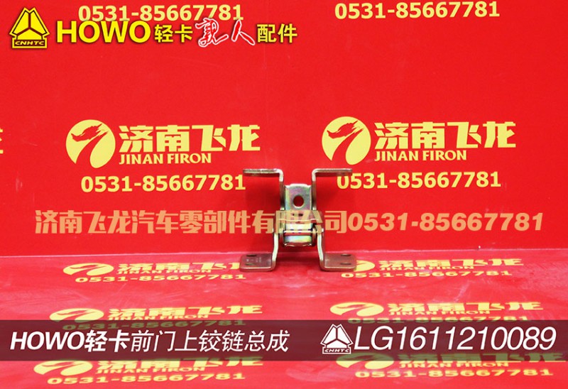 LG1611210089,前门上铰链总成,济南飞龙汽车零部件有限公司