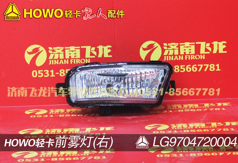 LG9704720004,前雾灯(右),济南飞龙汽车零部件有限公司