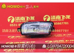LG9704720004,前雾灯(右),济南飞龙汽车零部件有限公司