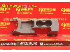LG1612610023,手刹盒,济南飞龙汽车零部件有限公司