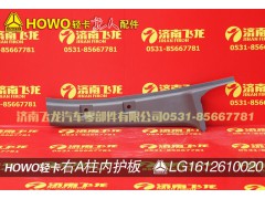 LG1612610020,右A柱内护板,济南飞龙汽车零部件有限公司